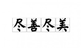 尽善尽美在线观看,在线观看，探索完美生活的奥秘